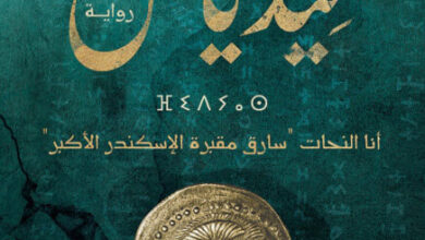 رواية فيدياس - أحمد عزت الصباغ