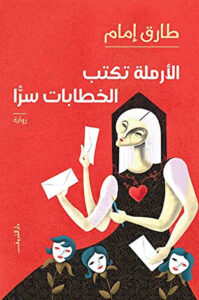 رواية الأرملة تكتب الخطابات سرا - طارق إمام - عاشق الكتب رواية الأرملة تكتب الخطابات سرا - طارق إمام