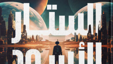 كتاب الستار الأسود الكتاب الثالث بصمات العالم الآخر - نبيل فاروق