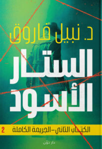 كتاب الستار الأسود الكتاب الثاني الجريمة الكاملة - نبيل فاروق