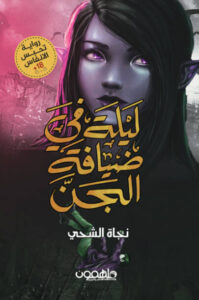 رواية ليلة في ضيافة الجن - نجاة الشحي - عاشق الكتب رواية ليلة في ضيافة الجن - نجاة الشحي