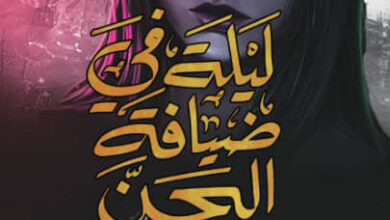 رواية ليلة في ضيافة الجن - نجاة الشحي