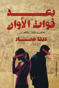 كتاب بعد فوات الأوان - دينا عماد