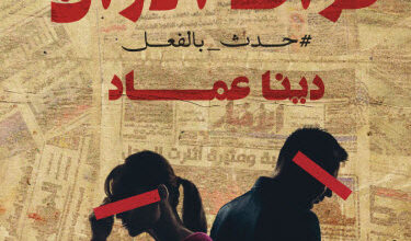 كتاب بعد فوات الأوان - دينا عماد