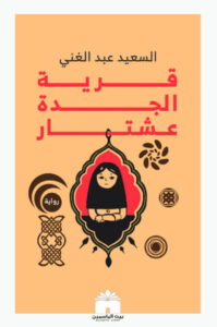 رواية قرية الجدة عشتار - السعيد عبد الغني - عاشق الكتب رواية قرية الجدة عشتار - السعيد عبد الغني