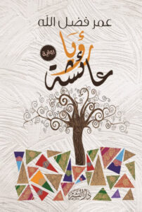 رواية رؤيا عائشة - عمر فضل الله - عاشق الكتب رواية رؤيا عائشة - عمر فضل الله