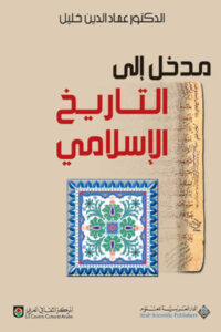كتاب مدخل إلى التاريخ الإسلامي - عماد الدين خليل - عاشق الكتب كتاب مدخل إلى التاريخ الإسلامي - عماد الدين خليل