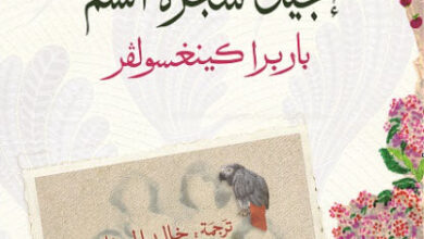 رواية إنجيل شجرة السم - باربرا كينغسولفر