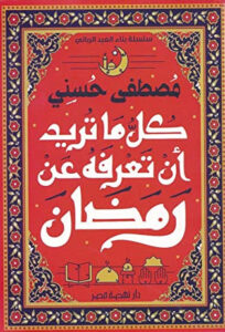 كتاب كل ما تريد أن تعرفه عن رمضان - مصطفى حسني - عاشق الكتب كتاب كل ما تريد أن تعرفه عن رمضان - مصطفى حسني