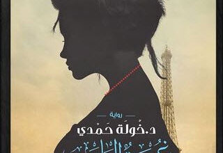 رواية غربة الياسمين - خولة حمدى