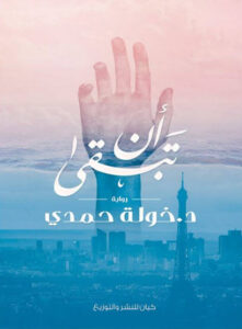 رواية أن تبقى - خولة حمدي - عاشق الكتب رواية أن تبقى - خولة حمدي