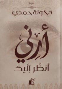 رواية أرني أنظر إليك - خولة حمدي - عاشق الكتب رواية أرني أنظر إليك - خولة حمدي