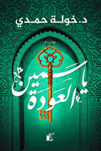 رواية ياسمين العودة - خولة حمدي