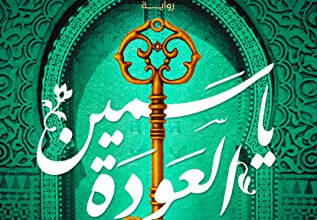 رواية ياسمين العودة - خولة حمدي