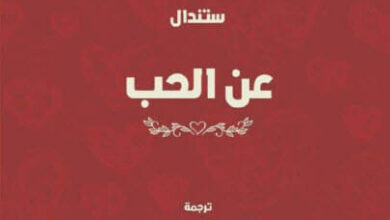كتاب عن الحب - ستندال