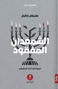 رواية الشمعدان المفقود - ستيفان زفايغ - عاشق الكتب رواية الشمعدان المفقود - ستيفان زفايغ