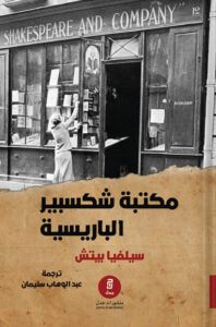 كتاب مكتبة شكسبير الباريسية - سيلفيا بيتش