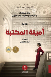 رواية أمينة المكتبة - ماري بينيدكت وفيكتوريا كريستوفر موراي - عاشق الكتب رواية أمينة المكتبة - ماري بينيدكت وفيكتوريا كريستوفر موراي