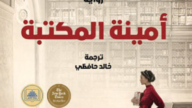 رواية أمينة المكتبة - ماري بينيدكت وفيكتوريا كريستوفر موراي