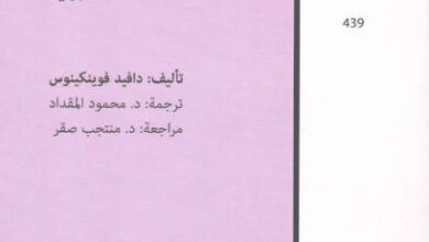 رواية نحو الجمال - دافيد فونكينوس