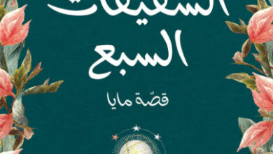 رواية الشقيقات السبع قصة مايا - لوسيندا رايلي