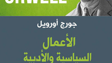 كتاب الأعمال السياسية والأدبية - جورج أورويل