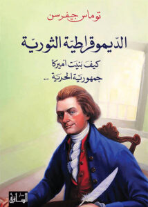 كتاب الديمقراطية الثورية - توماس جيفرسون - عاشق الكتب كتاب الديمقراطية الثورية - توماس جيفرسون