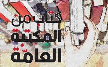 رواية كتاب من المكتبة العامة - سوزان أورلين