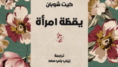 رواية يقظة امرأة - كيت شوبان