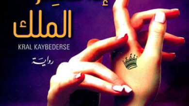 رواية إذا خسر الملك - غول سيران بوضايجي أوغلو
