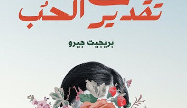 كتاب نبالغ في تقدير الحب - بريجيت جيرو