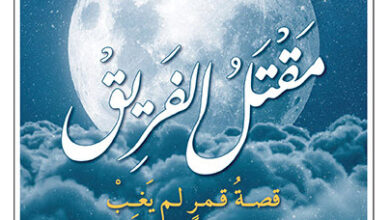 رواية مقتل الفريق - بوريس بيلينياك