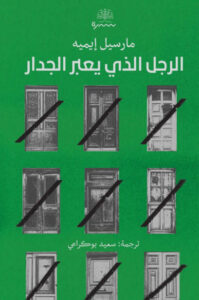 كتاب الرجل الذى يعبر الجدار - مارسيل إيميه - عاشق الكتب كتاب الرجل الذى يعبر الجدار - مارسيل إيميه