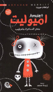 رواية اميوليت متجر الساحرة مانديليب - ابراهام ميريت - عاشق الكتب رواية اميوليت متجر الساحرة مانديليب - ابراهام ميريت