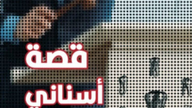 رواية قصة أسناني - فاليريا لويزلي