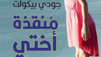 رواية منقذة أختي - جودي بيكولت
