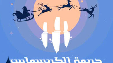 كتاب جريمة الكريسماس والخطابات المسمومة - جون كولير شيرلي جاكسون