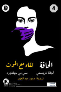 كتاب الحافة لقاء مع الموت - أجاثا كريستي وسي بي جيلفورد - عاشق الكتب كتاب الحافة لقاء مع الموت - أجاثا كريستي وسي بي جيلفورد