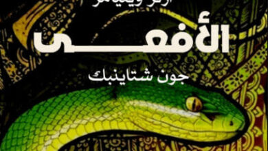 كتاب أنا القاتل والأفعى - آرثر ويليامز جون شتاينبك