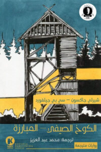 كتاب الكوخ الصيفي والمبارزة - شيرلي جاكسون وسي بي جيلفورد - عاشق الكتب كتاب الكوخ الصيفي والمبارزة - شيرلي جاكسون وسي بي جيلفورد