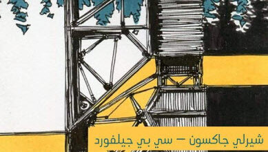 كتاب الكوخ الصيفي والمبارزة - شيرلي جاكسون وسي بي جيلفورد