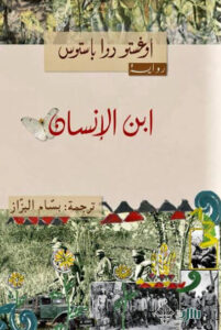 رواية ابن الإنسان - أوغستو روا باستوس - عاشق الكتب رواية ابن الإنسان - أوغستو روا باستوس