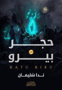 رواية حجر بيرو - ندا سليمان - عاشق الكتب رواية حجر بيرو - ندا سليمان
