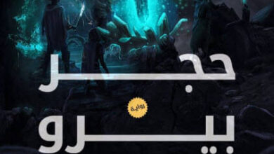 رواية حجر بيرو - ندا سليمان