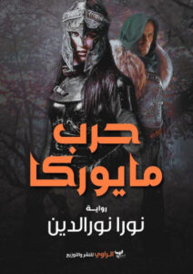 رواية حرب مايوركا - نورا نور الدين - عاشق الكتب رواية حرب مايوركا - نورا نور الدين