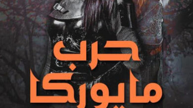 رواية حرب مايوركا - نورا نور الدين