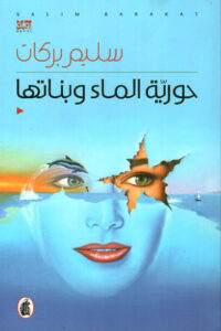 رواية حورية الماء وبناتها - سليم بركات - عاشق الكتب رواية حورية الماء وبناتها - سليم بركات