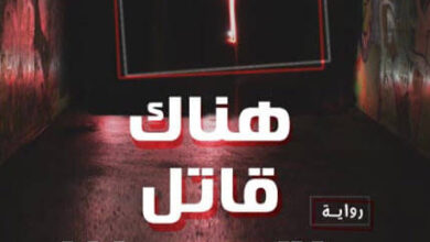 رواية هناك قاتل يختبئ بيننا - نزار عيسى