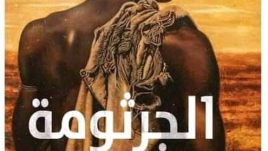 رواية الجرثومة صفر - أميرة الشريف