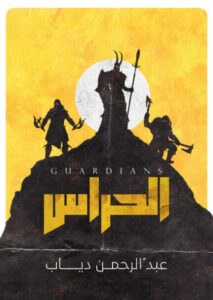 رواية الحارس - عبد الرحمن دياب - عاشق الكتب رواية الحارس - عبد الرحمن دياب